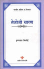 तेजोजी चारण: Tejoji Charan- Makers of Indian Literature - Retail Maharaj