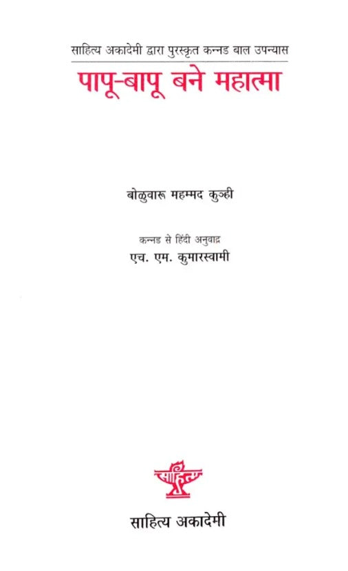 पापु-बापू बने महात्मा: A Novel for Children on the Life of Mahatma Gandhi - Retail Maharaj