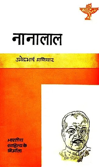 नानालाल (भारतीय साहित्य के निर्माता): Nanalal (Makers of Indian Literature) - Retail Maharaj