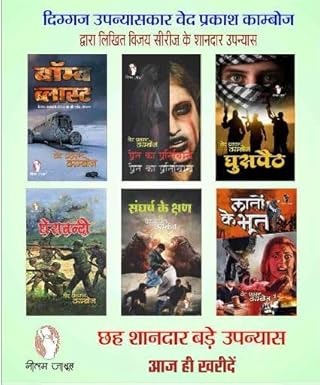 HINDI FICTION THRILLER NOVEL | Combo of 6 |BOMB BLAST |PRET KA PRATIBIMB |GHUSPAITH |GHERA BANDI |Sanghash Ke Kshan |LATON KE BHOOT by Ved Prakash Kamboj - Retail Maharaj