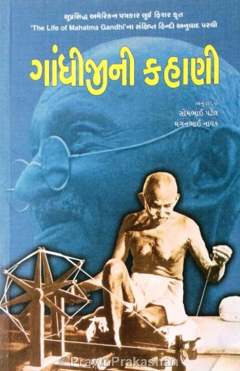 Gandhijini Kahani - Retail Maharaj