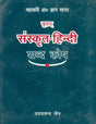 Brihad Sanskrit Hindi Shabdakosh [Hardcover] Udai Chand Jain - Retail Maharaj