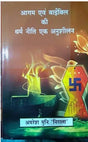Aagam evam Bible Ki Dharam Niti Ek Anusheelan (Hindi) [Hardcover] Amresh Muni Nirala - Retail Maharaj