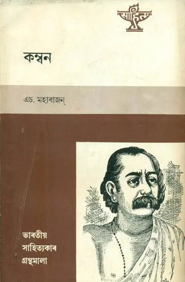 Kamban - An Old and Rare Book (Assamese) - Retail Maharaj