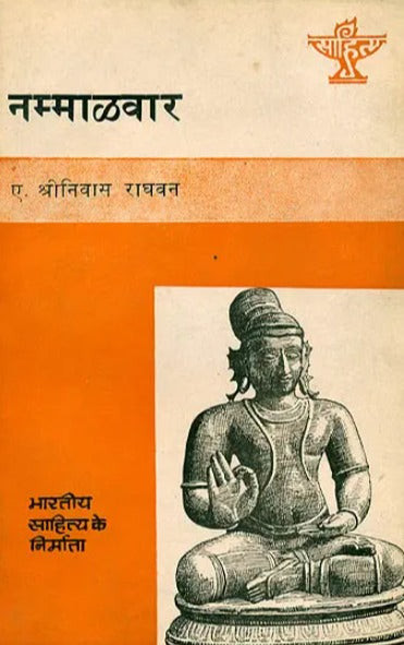 नम्माऴवार (भारतीय साहित्य के निर्माता) : Nammalvar (Makers of Indian Literature) - Retail Maharaj