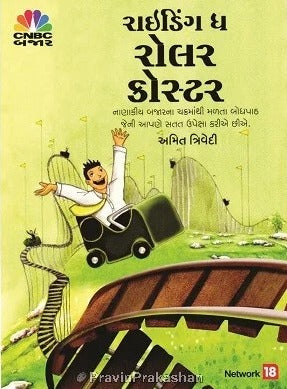 Riding The Roller Coaster - Retail Maharaj