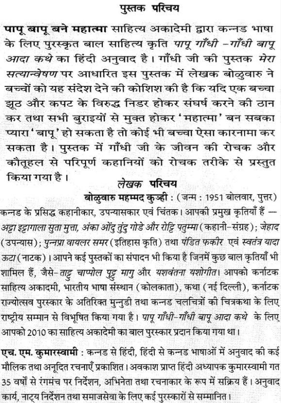 पापु-बापू बने महात्मा: A Novel for Children on the Life of Mahatma Gandhi - Retail Maharaj
