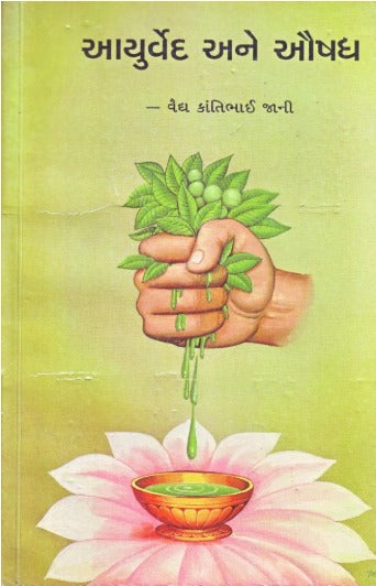 Aayurved Ane Aushadh - Retail Maharaj