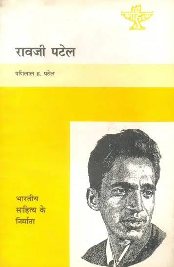 रावजी पटेल (भारतीय साहित्य के निर्माता) - Rao Ji Patel (Makers of Indian Literature) - Retail Maharaj