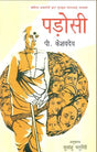 पड़ोसी- Neighbour (Malayalam Novel Awarded by Sahitya Akademi) - Retail Maharaj