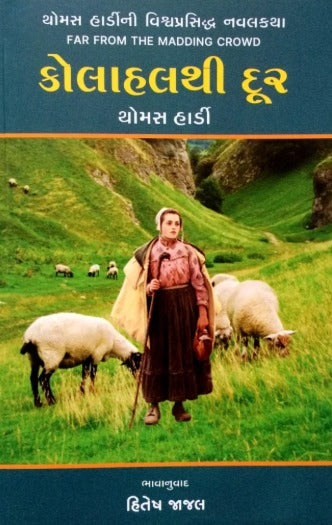Kolahalthi Door (Translation Of Far From The Madding Crowd) - Retail Maharaj