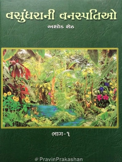 Vasundharani Vanaspatio (Part – 1 To 4) - Retail Maharaj