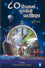 80 Divas Ma Pruthvi Ni Pradakshina (R R Sheth) - Retail Maharaj