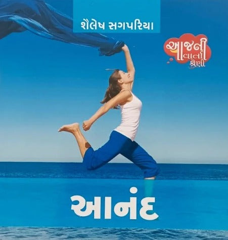 Aanand (Shailesh Sagpariya) (K Books) - Retail Maharaj