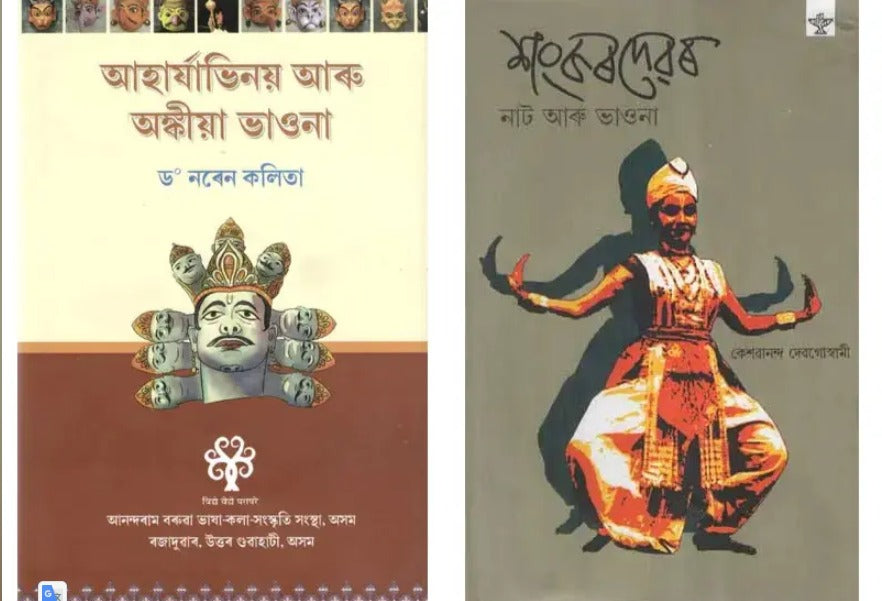 2 Books on Bhaona Theater in Assamese - Retail Maharaj