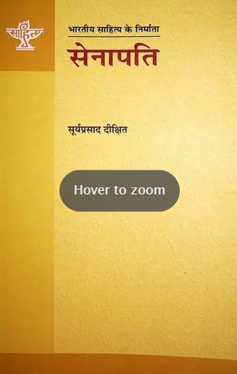 सेनापति (भारतीय साहित्य के निर्माता): Senapati (Makers of Indian Literature) - Retail Maharaj