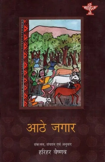 आठे जगार- Aathe Jagaar- Story of the Goddess of Rice, Sung and Narrated by Gurumay Hiramani and Bhanmati (With CD) - Retail Maharaj