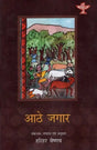 आठे जगार- Aathe Jagaar- Story of the Goddess of Rice, Sung and Narrated by Gurumay Hiramani and Bhanmati (With CD) - Retail Maharaj