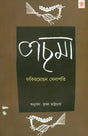 Lachhma - Bengali Translation of Historical Novel in Odia - Retail Maharaj