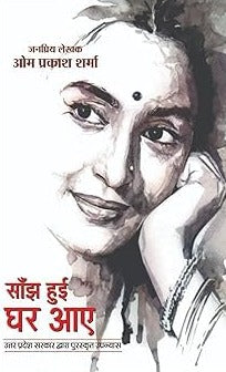 Saanjh Huee Ghar Aae | साँझ हुई घर आए | Hindi Books and Novels - Retail Maharaj