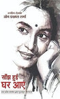 Saanjh Huee Ghar Aae | साँझ हुई घर आए | Hindi Books and Novels - Retail Maharaj
