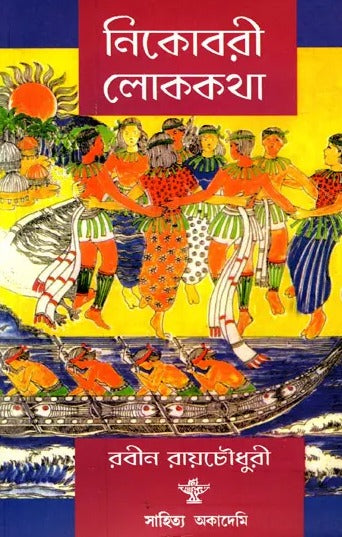 Nicobari Lokakatha (Bengali) - Retail Maharaj