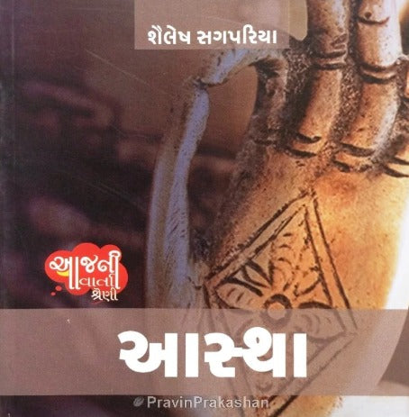 Aastha (Shailesh Sagpariya) - Retail Maharaj