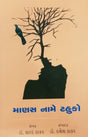 Manas Name Tahuko - Retail Maharaj