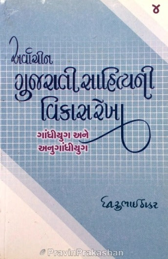 Arvachin Gujarati Sahityani Vikasrekha – 4 – Gandhiyug Ane Anugandhiyug - Retail Maharaj