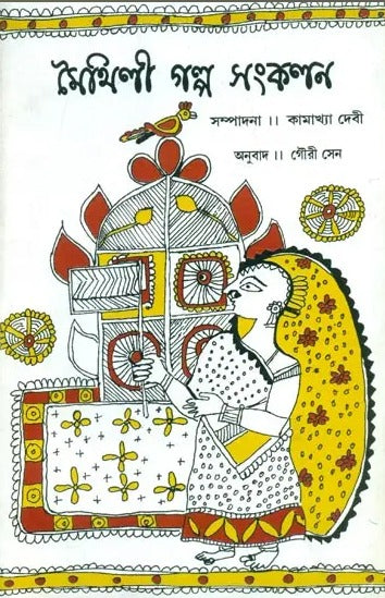 Maithili Galpa Sankalan - Bengali Translation of Selected Post-Independence Maithili Short Stories - Retail Maharaj