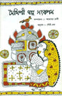 Maithili Galpa Sankalan - Bengali Translation of Selected Post-Independence Maithili Short Stories - Retail Maharaj