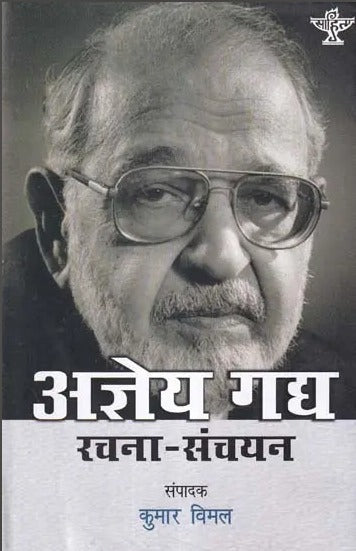 अज्ञेय गद्य रचना संचयन: Collected Prose of Ajneya - Retail Maharaj