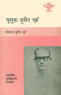 युसूफ हुसैन खाँ: Yusuf Husain Khan (Urdu) (Maker of Indian Literature) - Retail Maharaj