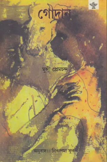 Godan in Bengali (Novel) - Retail Maharaj