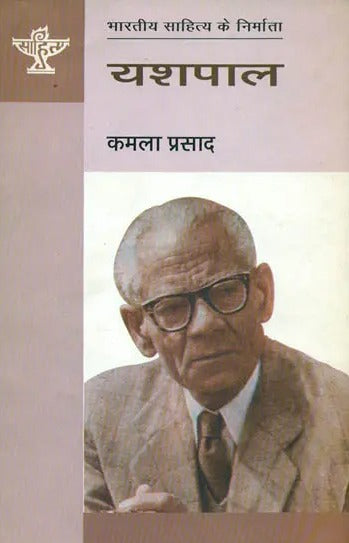 यशपाल: Yashpal (Makers of Indian Literature) - Retail Maharaj