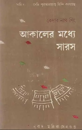 Akaler Madhye Saras in Bengali Poetry (An Old and Rare Book) - Retail Maharaj
