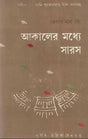 Akaler Madhye Saras in Bengali Poetry (An Old and Rare Book) - Retail Maharaj