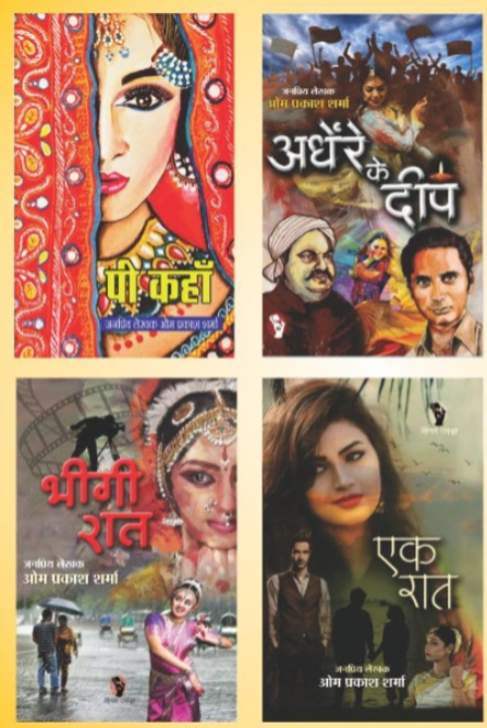 HINDI FICTION SOCIAL NOVEL | COMBO OF 4 | (PI KAHAN, ANDHERE KE DEEP, BHEEGI RAAT, EK RAAT) | OM PRAKASH SHARMA - Retail Maharaj