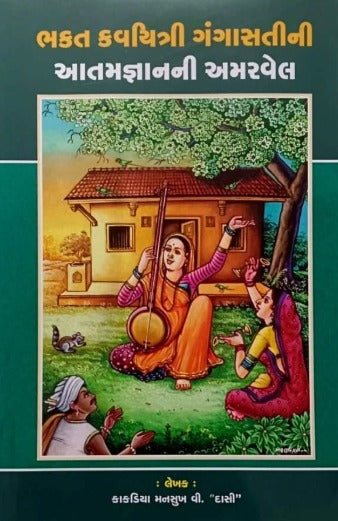 Bhakta Kavyitri Gangasatini Aatamgnanni Amarvel - Retail Maharaj