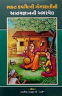 Bhakta Kavyitri Gangasatini Aatamgnanni Amarvel - Retail Maharaj