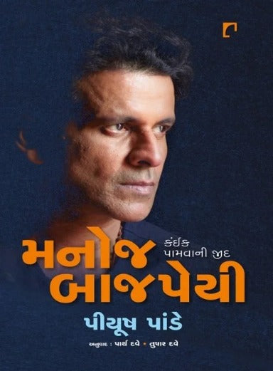 Manoj Bajpayee : Kaink Pamvani Zid - Retail Maharaj