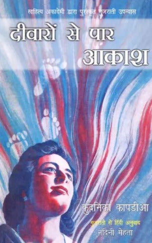 दीवारों से पार आकाश: Sky Beyond the Walls (Gujrati Novel Awarded By Sahitye Akademi) - Retail Maharaj