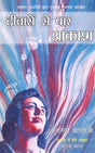 दीवारों से पार आकाश: Sky Beyond the Walls (Gujrati Novel Awarded By Sahitye Akademi) - Retail Maharaj