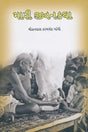 Mari Jivankatha (Gandhi -Navjivan Trust) - Retail Maharaj