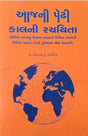 Aajni Pedhi Kaalni Rachayita - Retail Maharaj
