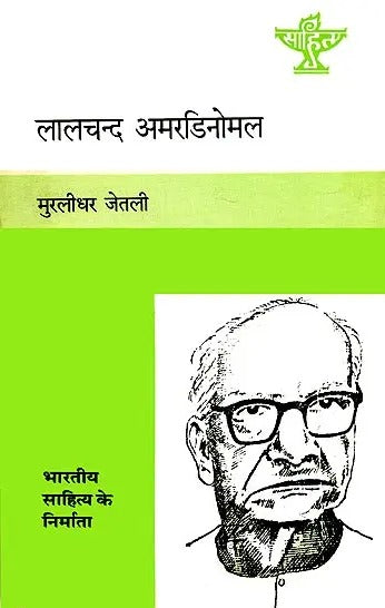 लालचंद अमरडिनोमल: Lalchand Amardinomal (Maker of Indian Literature) - Retail Maharaj