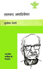 लालचंद अमरडिनोमल: Lalchand Amardinomal (Maker of Indian Literature) - Retail Maharaj