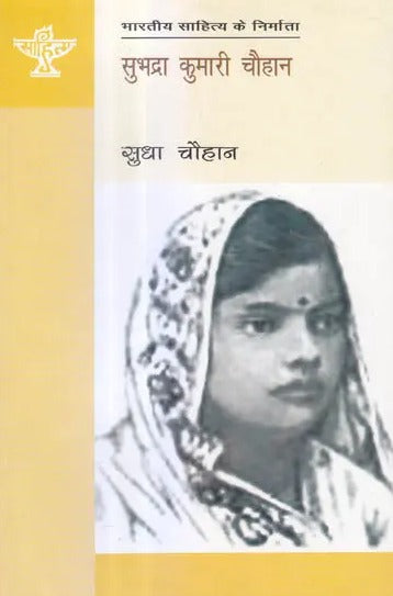 सुभद्रा कुमारी चौहान (भारतीय साहित्य के निर्माता) - Subhadra Kumari Chauhan (Makers of Indian Literature) - Retail Maharaj