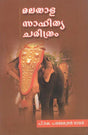 Malayala Sahitya Charitram (Malayalam) - Retail Maharaj
