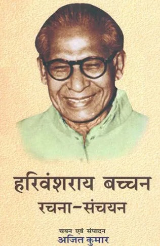 हरिवंशराय बच्चन रचना संचयन: An Anthology of Selected Writings of Modern Poet Harivansh Rai Bachchan - Retail Maharaj